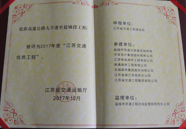 2017江蘇交通工程優(yōu)質(zhì)獎(jiǎng).jpg 2017江蘇交通工程優(yōu)質(zhì)獎(jiǎng).jpg
