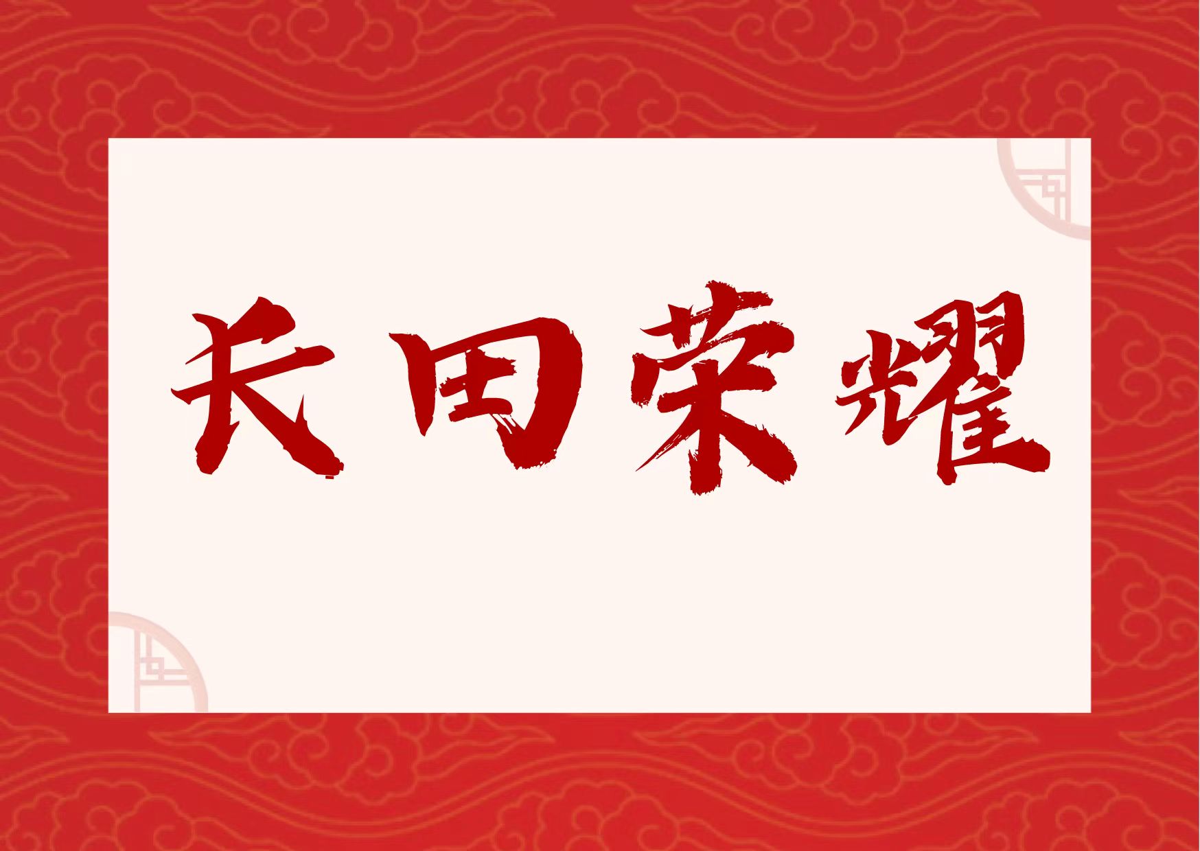 【長田榮耀】喜報！易豐農業(yè)獲國字號榮譽！