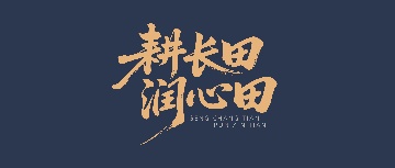 【耕長田·潤心田】感到疲憊時，一定要主動扔掉這些東西