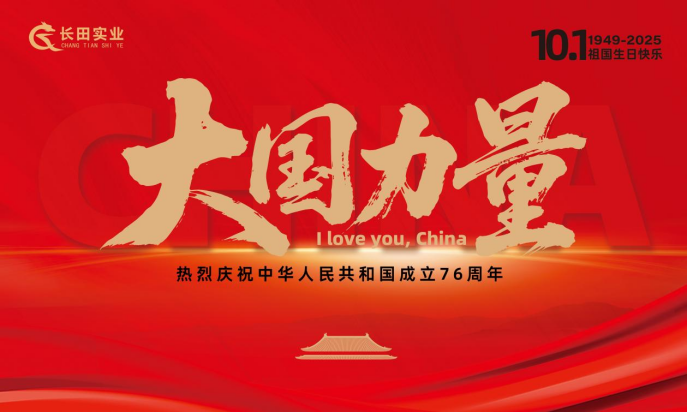 【長(zhǎng)田動(dòng)態(tài)】大國(guó)力量，雙節(jié)同慶！錦繡中華，幸福長(zhǎng)田！
