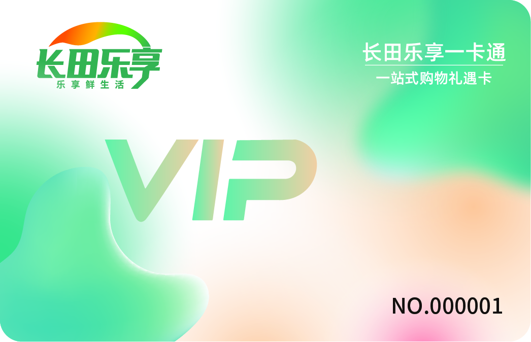 【長(zhǎng)田動(dòng)態(tài)】月圓中秋送好禮！長(zhǎng)田樂(lè)享一卡通，讓每份祝福都“樂(lè)享”到位～